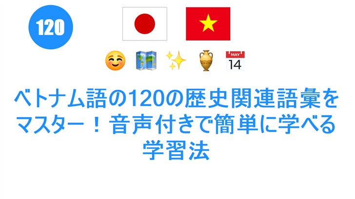 ベトナム語の120の歴史関連語彙をマスター！音声付きで簡単に学べる学習法